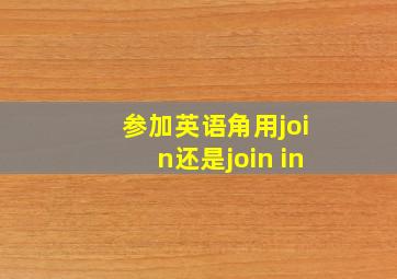 参加英语角用join还是join in